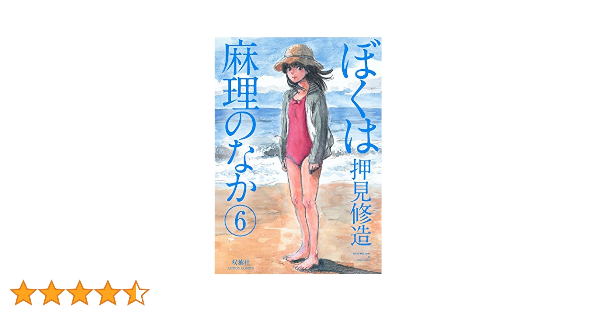 ぼくは麻理のなか 6 直筆イラスト入りサイン本　押見修造 ぼくは麻理のなか 6 直筆イラスト入りサイン本 押見修造